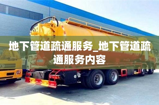地下管道疏通服务_地下管道疏通服务内容