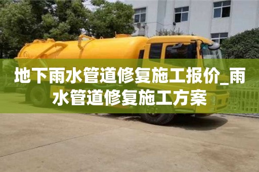 北京地下雨水管道修复施工报价_雨水管道修复施工方案