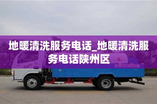 地暖清洗服务电话_地暖清洗服务电话陕州区