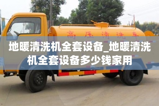 地暖清洗机全套设备_地暖清洗机全套设备多少钱家用