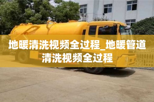 上海地暖清洗视频全过程_地暖管道清洗视频全过程
