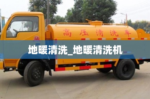 绍兴地暖清洗_地暖清洗机