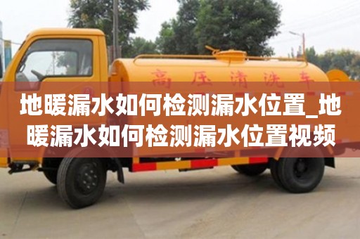 地暖漏水如何检测漏水位置_地暖漏水如何检测漏水位置视频