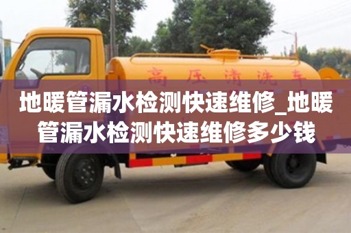 昆明地暖管漏水检测快速维修_地暖管漏水检测快速维修多少钱