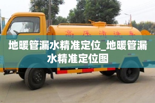 北京地暖管漏水精准定位_地暖管漏水精准定位图
