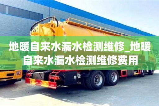 北京地暖自来水漏水检测维修_地暖自来水漏水检测维修费用