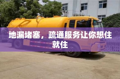 昆明地漏堵塞，疏通服务让你想住就住
