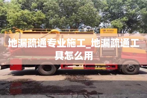 北京地漏疏通专业施工_地漏疏通工具怎么用