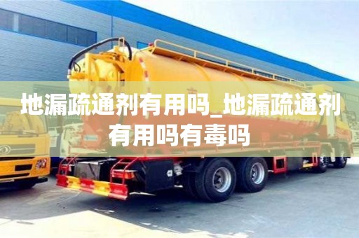 北京地漏疏通剂有用吗_地漏疏通剂有用吗有毒吗