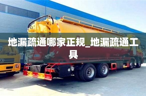 地漏疏通哪家正规_地漏疏通工具
