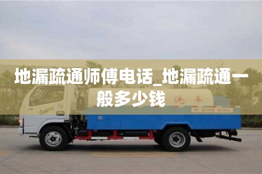 北京地漏疏通师傅电话_地漏疏通一般多少钱