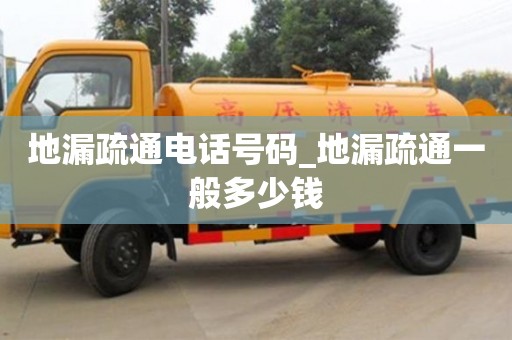 地漏疏通电话号码_地漏疏通一般多少钱