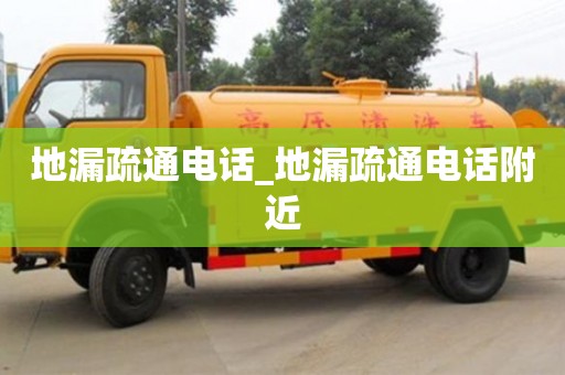 地漏疏通电话_地漏疏通电话附近