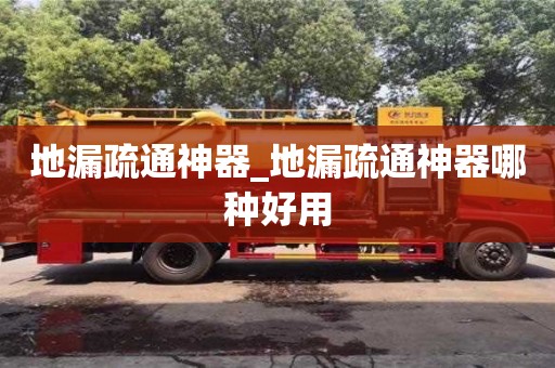 北京地漏疏通神器_地漏疏通神器哪种好用