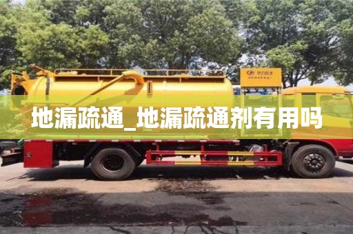 北京地漏疏通_地漏疏通剂有用吗