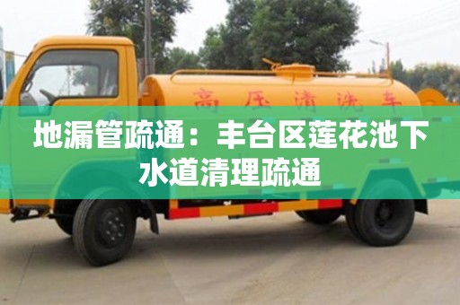 北京地漏管疏通：丰台区莲花池下水道清理疏通