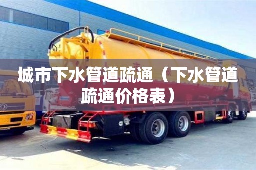 城市下水管道疏通（下水管道疏通价格表）