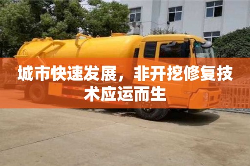 北京城市快速发展，非开挖修复技术应运而生