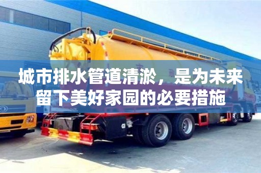 深圳城市排水管道清淤，是为未来留下美好家园的必要措施