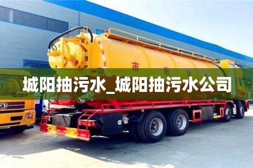城阳抽污水_城阳抽污水公司