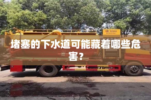 唐山堵塞的下水道可能藏着哪些危害？