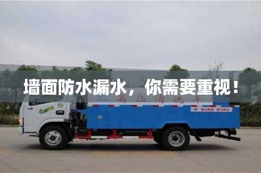 唐山墙面防水漏水，你需要重视！