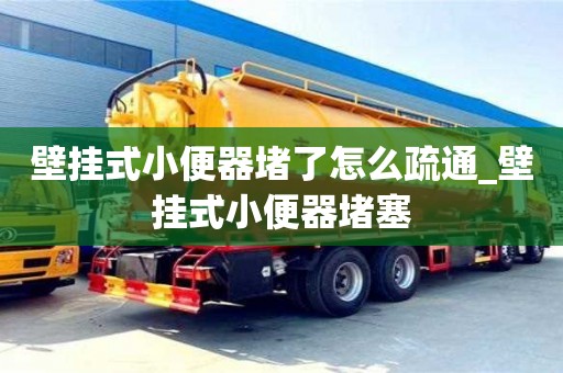 武汉壁挂式小便器堵了怎么疏通_壁挂式小便器堵塞