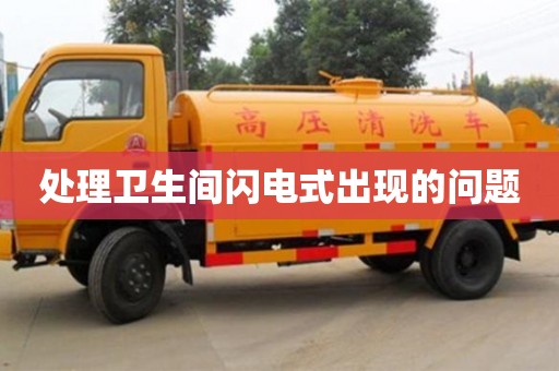 昆明处理卫生间闪电式出现的问题
