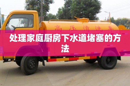 处理家庭厨房下水道堵塞的方法