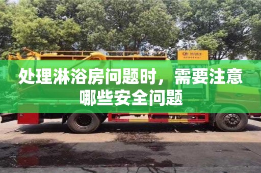 太原处理淋浴房问题时，需要注意哪些安全问题