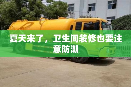 深圳夏天来了，卫生间装修也要注意防潮