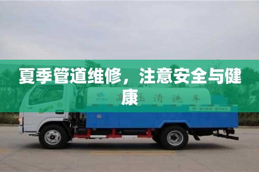 西安夏季管道维修，注意安全与健康