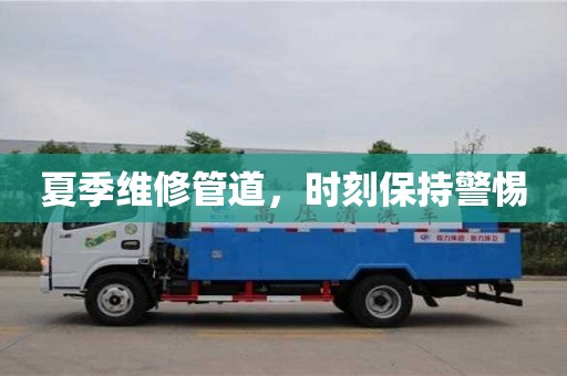 厦门夏季维修管道，时刻保持警惕