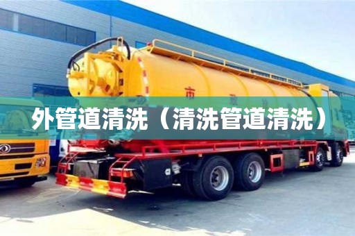 北京外管道清洗（清洗管道清洗）