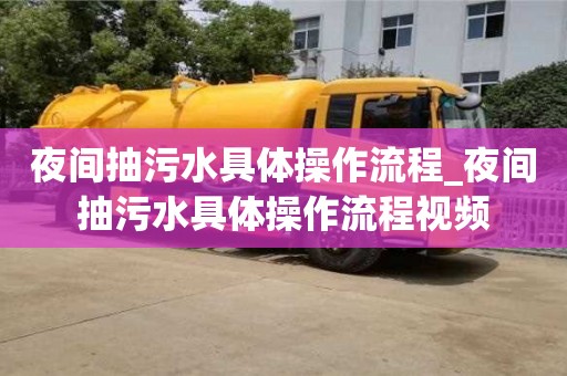 夜间抽污水具体操作流程_夜间抽污水具体操作流程视频