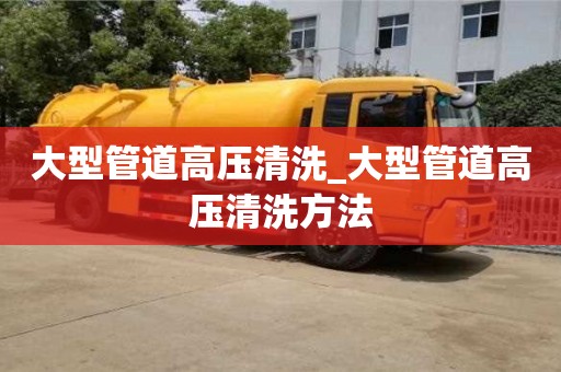 北京大型管道高压清洗_大型管道高压清洗方法