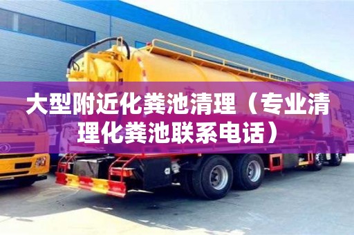 济南大型附近化粪池清理（专业清理化粪池联系电话）