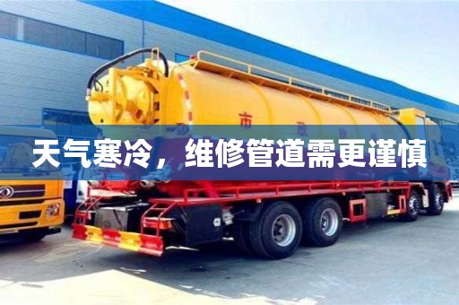 南京天气寒冷，维修管道需更谨慎