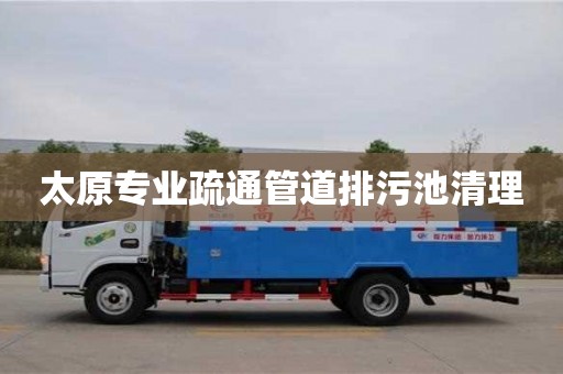 宁波太原专业疏通管道排污池清理