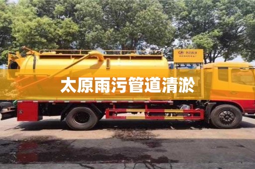 北京太原雨污管道清淤