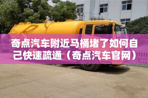 奇点汽车附近马桶堵了如何自己快速疏通（奇点汽车官网）