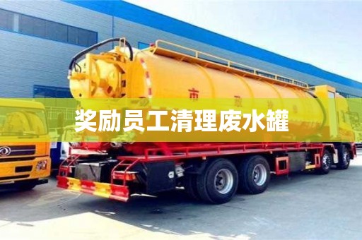 奖励员工清理废水罐
