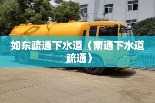 如东疏通下水道（南通下水道 疏通）