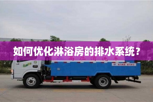 唐山如何优化淋浴房的排水系统？