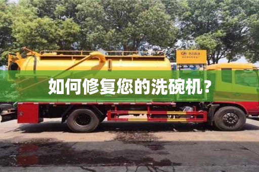 唐山如何修复您的洗碗机？