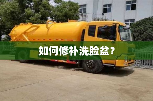 唐山如何修补洗脸盆？