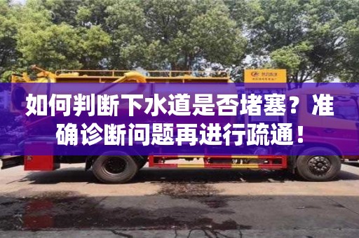 北京如何判断下水道是否堵塞？准确诊断问题再进行疏通！