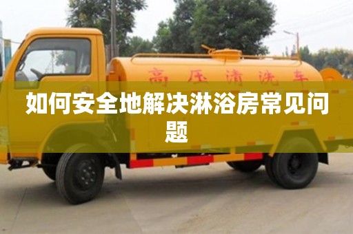 杭州如何安全地解决淋浴房常见问题