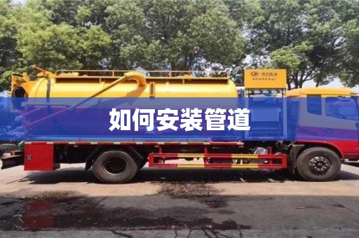 如何安装管道 如何安装管道