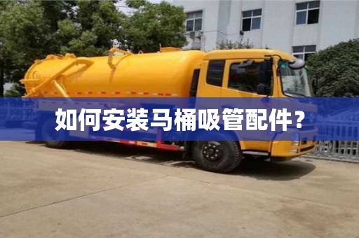 北京如何安装马桶吸管配件？